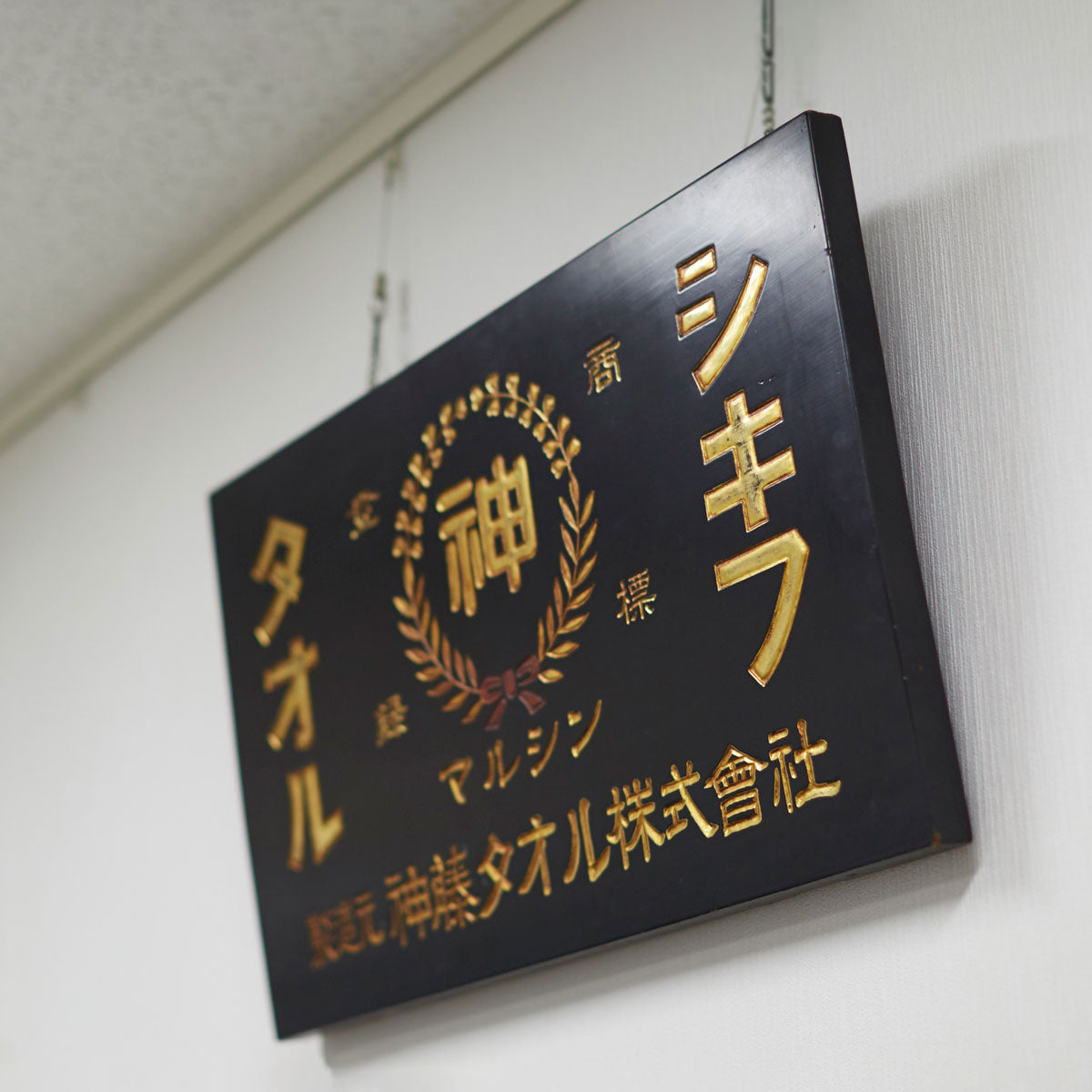 明治40年創業 神藤タオル株式会社